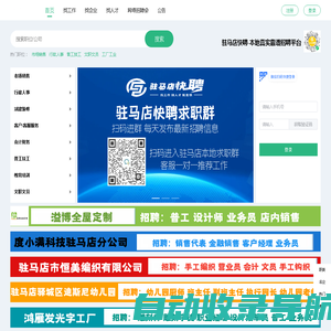 驻马店快聘招聘-真实靠谱的本地平台，驻马店招聘网，驻马店人才网，驻马店人才招聘