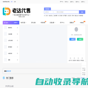 老达代售 - 专业的游戏账号交易平台