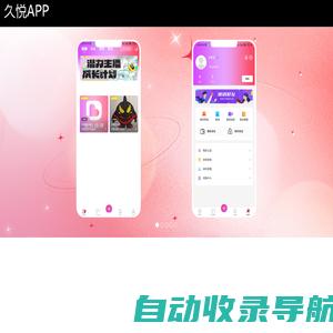 久悦APP