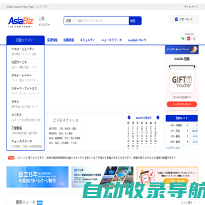 AsiaBiz YELLOW PAGES | 中国生活商業情報