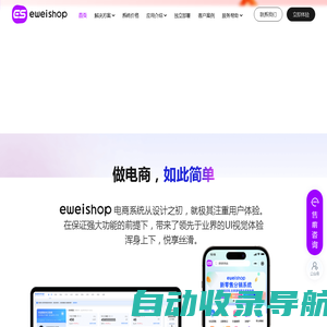 eweishop电商系统 | 做电商如此简单_社交分销商城_微商城小程序_分销小程序_连锁门店商城