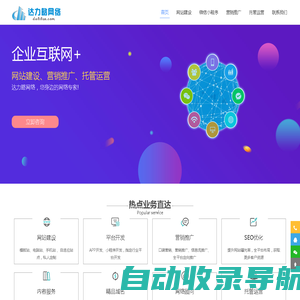 达力略网络_网站建设、营销推广、网络顾问、运营托管服务