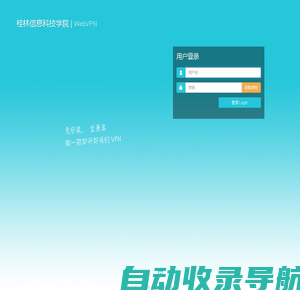 桂林信息科技学院 WebVPN