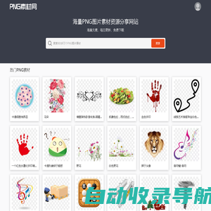 PNG素材网-免费高清透明PNG素材资源分享网站_PNG图片素材下载 PngSucai.Com