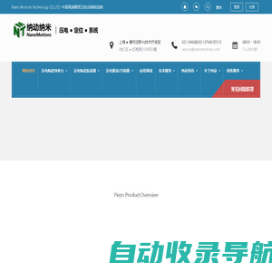 上海纳动纳米位移技术有限公司 - 压电物镜定位台，超精密加工平台，压电显微镜载物台，压电材料、压电陶瓷片、叠堆压电陶瓷、精密压电促动器、压电马达、压电直线电机、1至6维纳米精度定位台，压电扫描台，压电运动台，压电位移台、1至3维纳米精度偏转台/旋转台/压电偏转镜、压电物镜定位器、六自由度并联机构、压电陶瓷驱动电源、压电陶瓷驱动器，压电控制器、电容测微仪传感器，压电·纳米·定位·运动·控制，压电扫描台|，压电陶瓷，压电平移台，压电物镜聚焦台 | 封装压电促动器 ，压电偏摆镜，偏摆台，旋转台， 压电定位台，压电驱动/控制器，压电致动器 ，压电物镜扫描台，压电纤维片，压电陶瓷驱动电源，测微螺杆压电平台，微位移测量系统 | 压电纳米定位系统解决方案压电·纳米·定位·运动·控制 | 压电扫描台| 压电陶瓷 | 压电平移台 | 压电物镜聚焦台 | 封装压电促动器 | 压电偏摆镜/偏摆台/旋转台 | 压电定位台 | 压电驱动/控制器 | 压电致动器 | 压电物镜扫描台 | 压电纤维片 | 压电陶瓷驱动电源 | 测微螺杆压电平台 | 微位移测量系统 | 压电纳米定位系统解决方案 | NanoMotions | Piezo Stages | Nanopositioning Systems，压电·纳米·定位·运动·控制 | 压电扫描台| 压电陶瓷| 压电平移台 | 压电物镜聚焦台 | 封装压电促动器 | 压电偏摆镜/偏摆台/旋转台 | 压电定位台 | 压电驱动/控制器 | 压电致动器 | 压电物镜扫描台 | 压电纤维片 | 压电陶瓷驱动电源 | 测微螺杆压电平台 | 微位移测量系统 | 压电纳米定位系统解决方案压电·纳米·定位·运动·控制 | 压电扫描台| 压电陶瓷 | 压电平移台 | 压电物镜聚焦台 | 封装压电促动器 | 压电偏摆镜/偏摆台/旋转台 | 压电定位台 | 压电驱动/控制器 | 压电致动器 | 压电物镜扫描台 | 压电纤维片 | 压电陶瓷驱动电源 | 测微螺杆压电平台 | 微位移测量系统 | 压电纳米定位系统解决方案 | NanoMotions | Piezo Stages | Nanopositioning Systems压电·纳米·定位·运动·控制 | 压电扫描台| 压电陶瓷| 压电平移台 | 压电物镜聚焦台 | 封装压电促动器 | 压电偏摆镜/偏摆台/旋转台 | 压电定位台 | 压电驱动/控制器 | 压电致动器 | 压电物镜扫描台 | 压电纤维