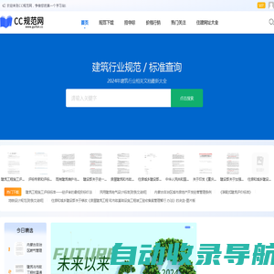 CC规范网-建筑规范行业文档免费下载电子版软件平台