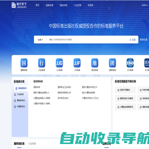 准行天下-国内外正版标准在线查询下载以及标准服务提供商，国家标准/行业标准/国际标准/国外标准/地方标准等标准数据