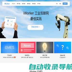 iWorker-云MES-工业互联网最佳实践