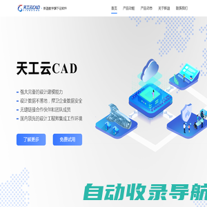 天工云CAD - 三维设计工程师的协作工作平台：更智能，更高效