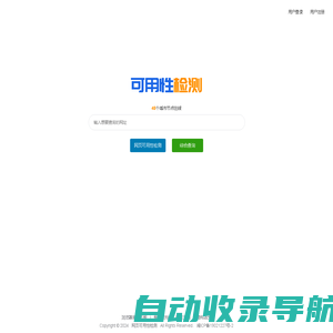 网站可用性检测 网页可用性检查 多地多线按时按需监控检测