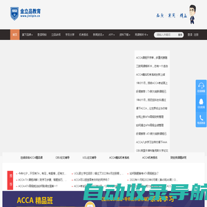 金立品教育-优秀人才培养机构_ACCA培训_CMA培训_网络课程_科技赋能教育，为讲师个性化教学和服务赋能，为学员个性化学习进行管理