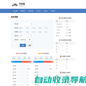 车贷计算器 2024年最新版车贷利率和还款计算器 汽车网