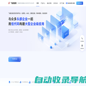 「飞速创软官网」-企业级低代码开发平台