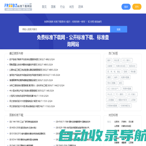免费标准网 - 标准下载查询、标准下载网站