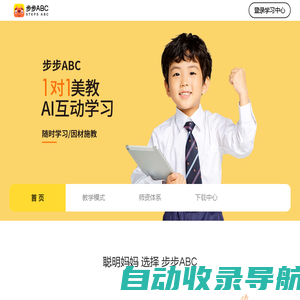 葡萄智学,步步ABC,1对1美教AI互动学习