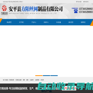 不锈钢丝网,不锈钢过滤网,铜网,镍网,丝网深加工,冲孔网,安平县方阳丝网制品有限公司