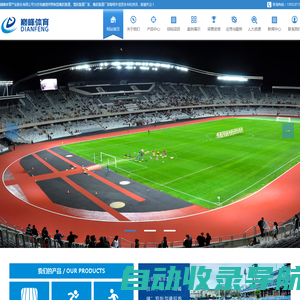 橡胶跑道_塑胶跑道_预制型橡胶跑道厂家-巅峰体育产业股份有限公司