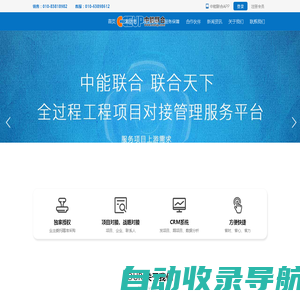 北京中能联合工程技术有限公司-全过程工程项目对接管理服务平台