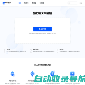 在线word转换器-文档转换-在线文档格式转换