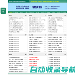 消防资源网,消防规范·技术标准·产品标准大全,消防招标、中标公示,消防项目信息,注册消防工程师,消防人的专业平台