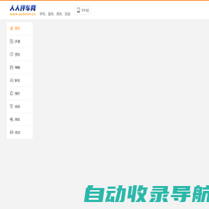 人人评车网|专业评车_选车_用车_社区