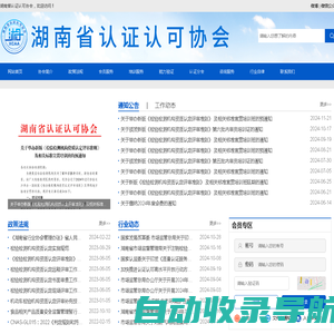 湖南省认证认可协会