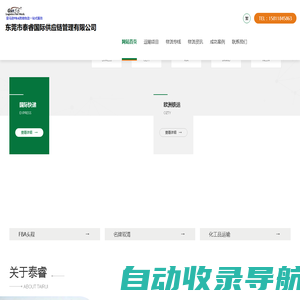 东莞泰睿供应链-欧洲铁运、国际快递、国际空运、国际海运、亚马逊跨境物流服务！