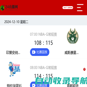 NBA直播_NBA高清在线直播无插件免费观看_NBA篮球赛程直播网-24直播网