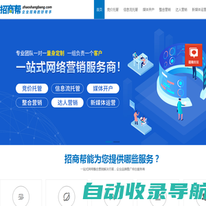 招商帮-一站式网络营销服务,招商帮企业招商好帮手|搜索营销推广|信息流推广|短视视频营销推广|互联网整合营销|网络推广代运营