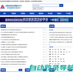 采购与招标网-国内专业的采购招投标信息平台