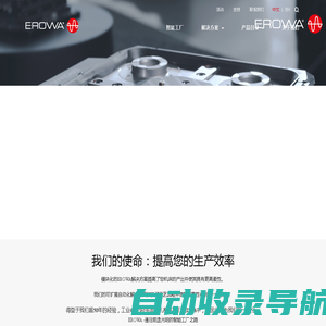 EROWA爱路华机电技术(上海)有限公司