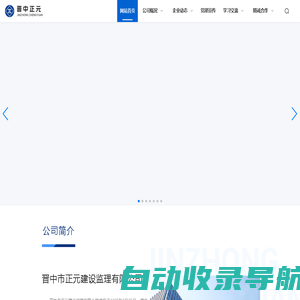 晋中市正元建设监理有限公司