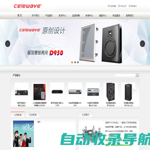 CELEWAVE-专业舞台音箱，功率放大器，In ceiling/In wall 喇叭，户外喇叭，HI-FI家庭影院及汽车喇叭,无线电子产品