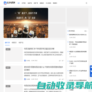 亿众电缆网 - 电线电缆品牌厂家综合服务门户平台