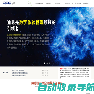 迪思DCC-致力于数字化深度转型下的数字体验管理