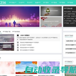 PPT模板免费下载与ppt制作教程 - PPT256模板网