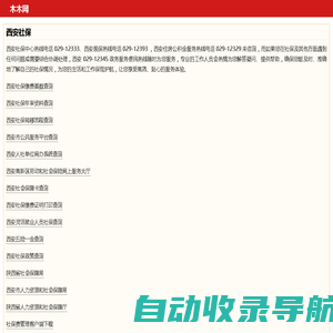 木木网 - 为西安人事社保经办专员服务