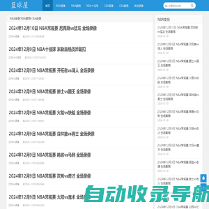 NBA录像吧_NBA录像高清回放_NBA直播吧在线观看-篮球屋