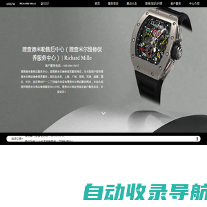 理查德米勒售后中心（理查米尔维修保养服务中心） | Richard Mille