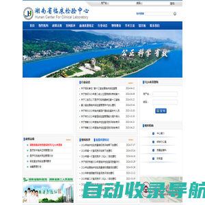 湖南省临床检验中心 - 首页