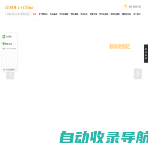 TESOL CHINA总部官网! TESOL国际英语教师资格证官网-TESOL