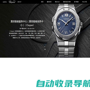 萧邦维修服务中心（萧邦维修保养中心） | Chopard