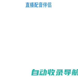 直播配音伴侣官方网站