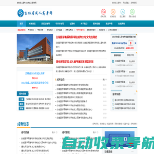 吉林成人高考_吉林成人高考网