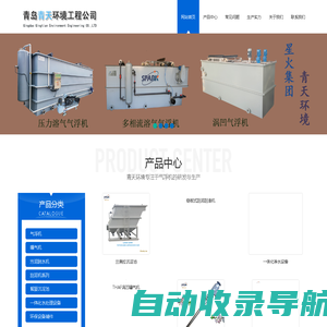 气浮机_曝气机_叠螺式污泥脱水机青岛青天环境工程有限公司