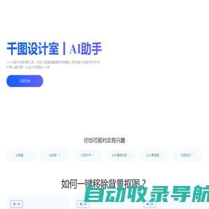 千图设计室|全能AI设计助手|在线AI抠图_AI绘画_AI聊天_免费证件照