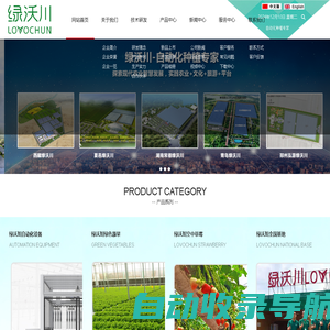 首页-台州绿沃川自动化设备制造有限公司-自动化种植设备、空中草莓设备、绿色果蔬种植设备制造及销售。