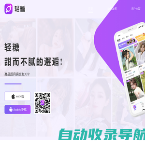 轻糖APP-甜而不腻的邂逅