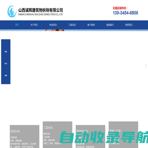 山西诚辉建筑物拆除有限公司