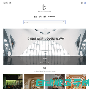 灵感实验室 | 室内空间设计师“云探店”与设计服务咨询平台 | 美好生活研究所 | 空间设计灵感补给实验室 | 灵感LAB